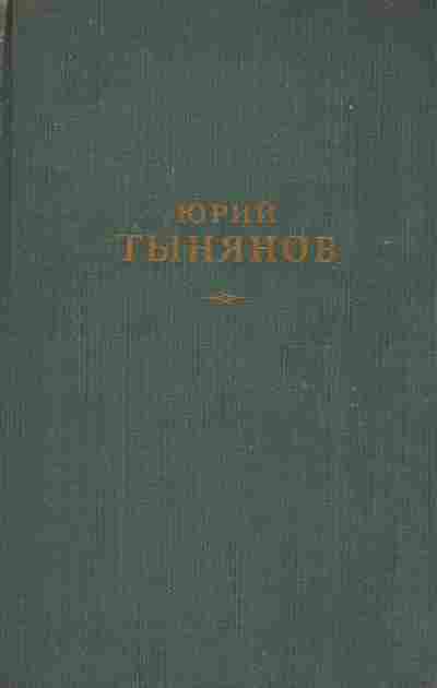 Книга Тынянов Ю. Сочинения в трёх томах Том 1, 11-8391, Баград.рф